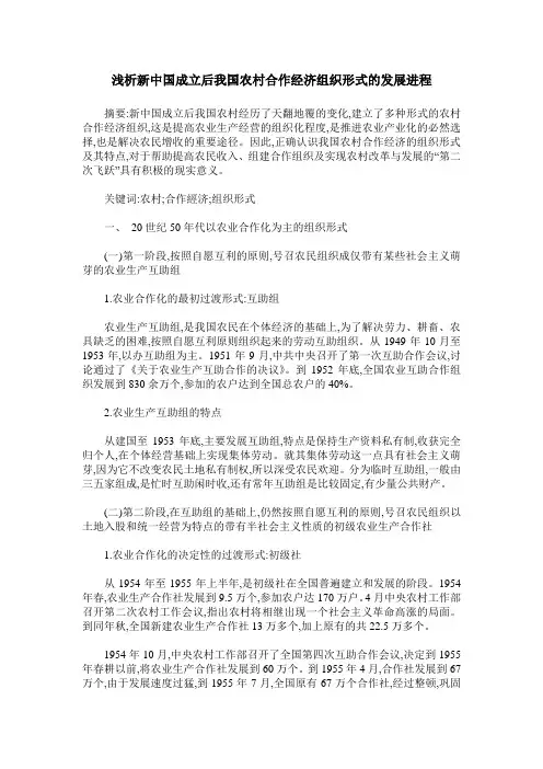 浅析新中国成立后我国农村合作经济组织形式的发展进程