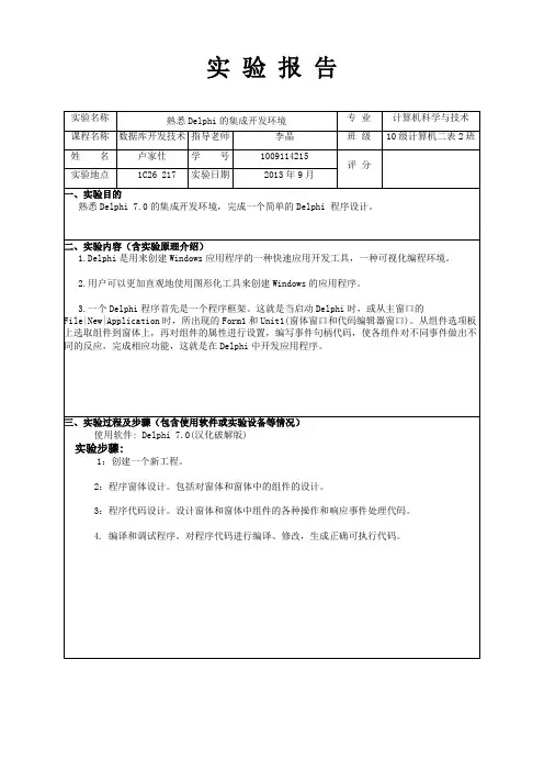 实验一熟悉Delphi的集成开发环境