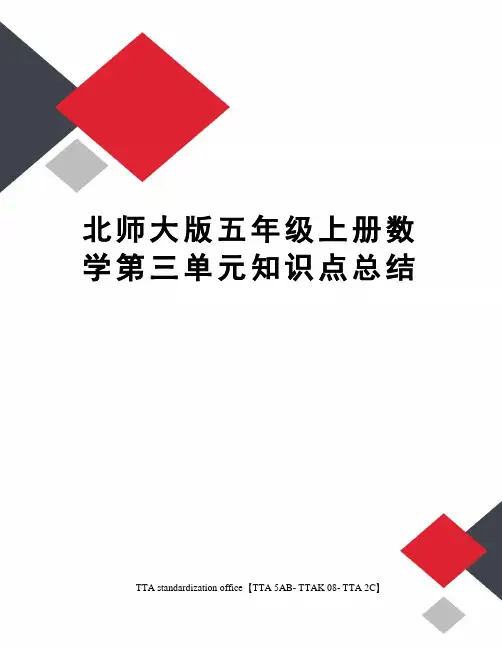 北师大版五年级上册数学第三单元知识点总结