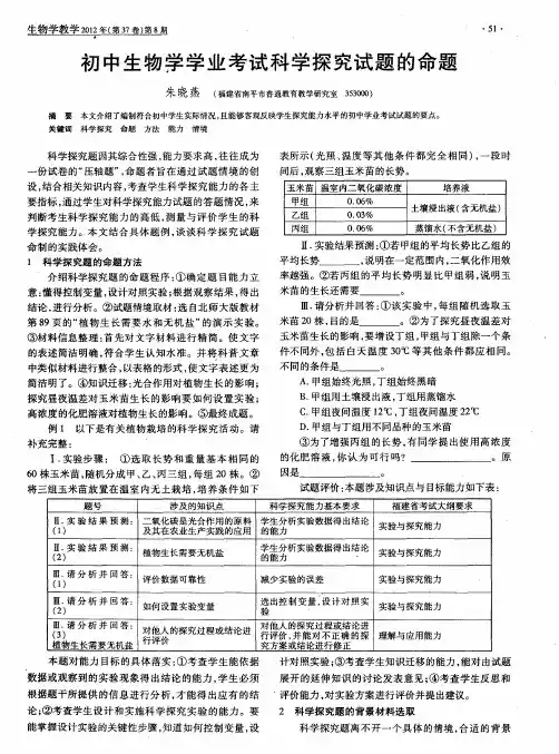 初中生物学学业考试科学探究试题的命题