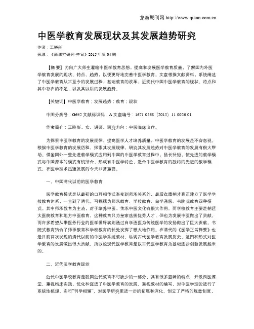 中医学教育发展现状及其发展趋势研究