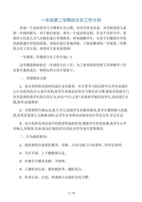 班主任工作计划 一年级第二学期班主任工作计划