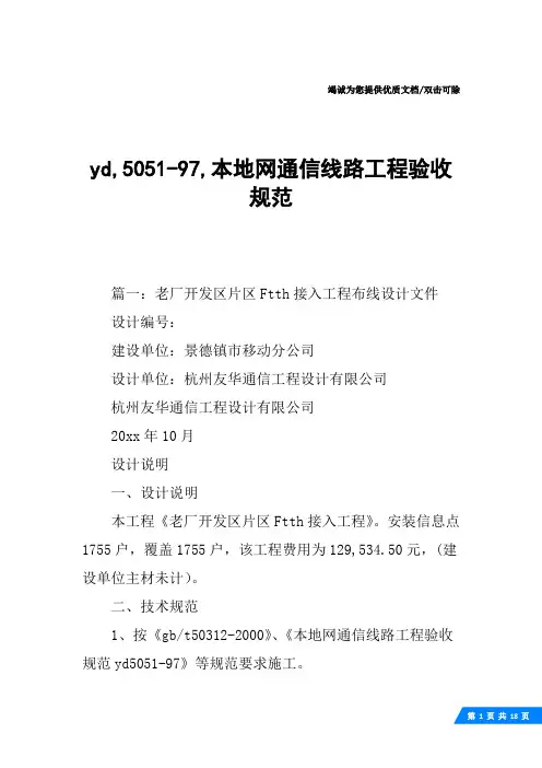 yd,5051-97,本地网通信线路工程验收规范