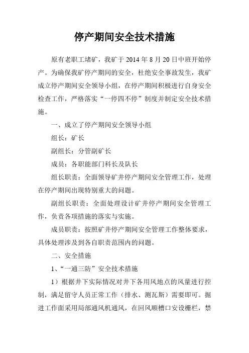 停产期间安全技术措施