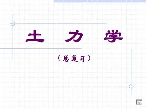 土力学复习