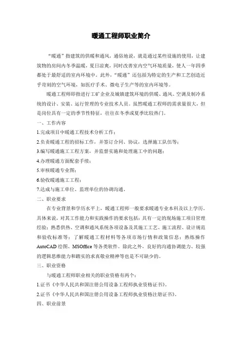 暖通工程师职业简介