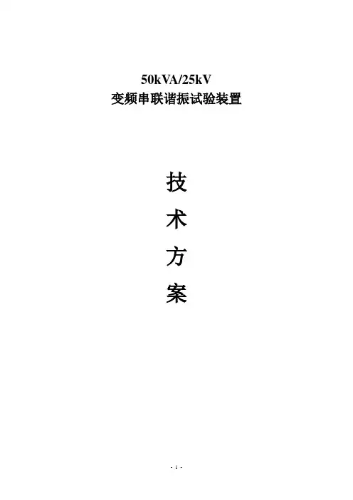 50kVA25kV变频串联谐振试验装置