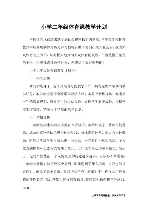 小学二年级体育课教学计划_工作计划