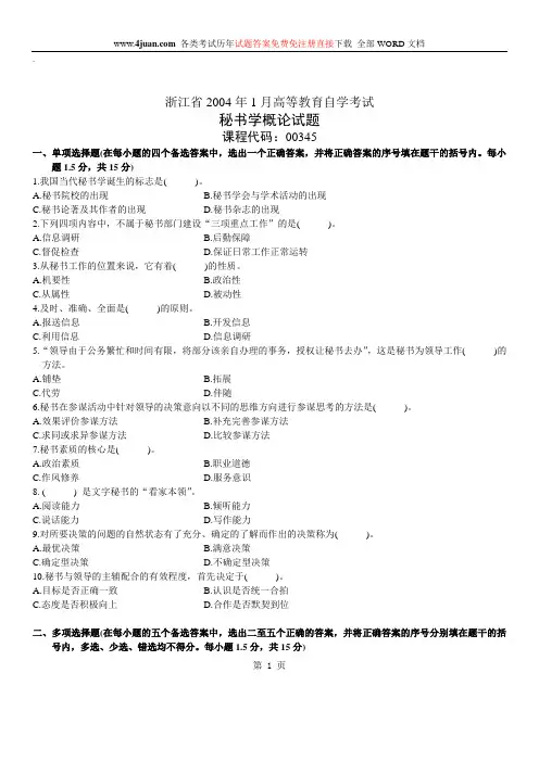 秘书学概论自考试题 (32)