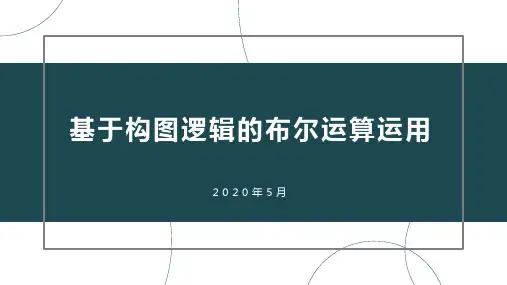 PPT-基于构图逻辑的布尔运算运用