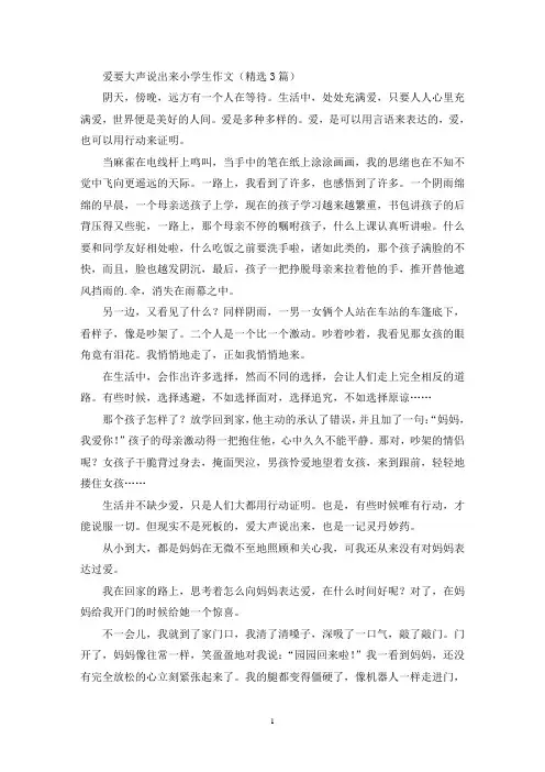 爱要大声说出来小学生作文(最新)