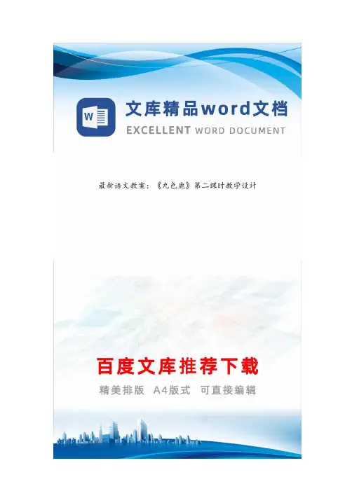 最新语文教案：《九色鹿》第二课时教学设计