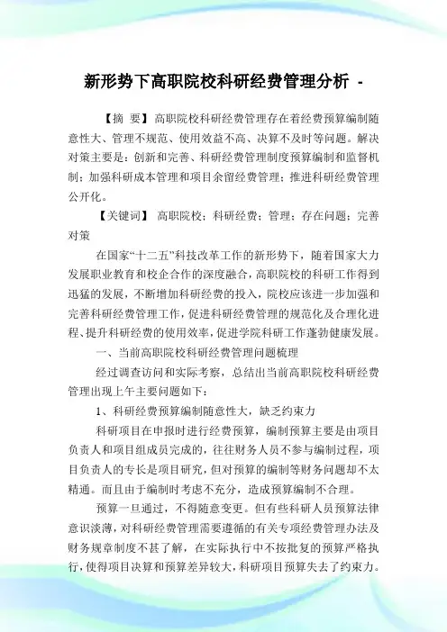 新形势下高职院校科研经费管理分析.doc
