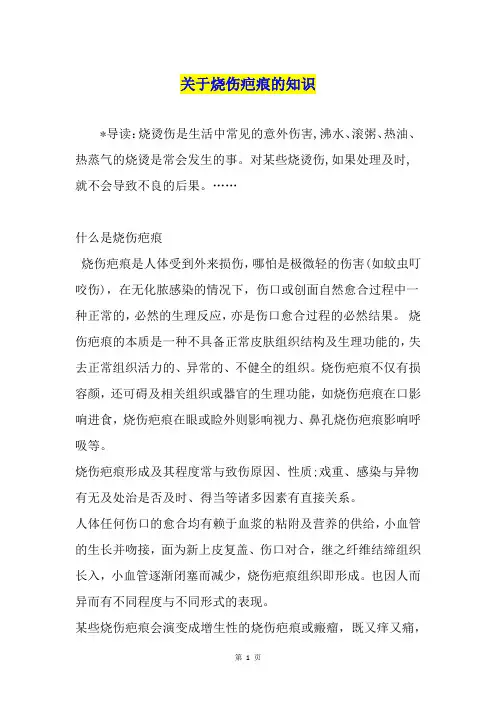 关于烧伤疤痕的知识