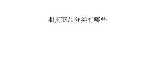 期权商品分类有哪些