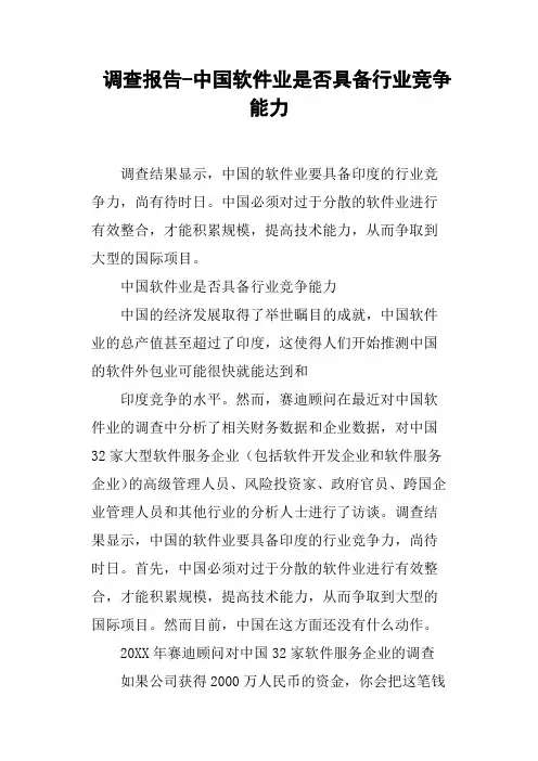调查报告中国软件业是否具备行业竞争能力