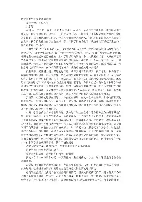 竞选初中学生会主席演讲稿