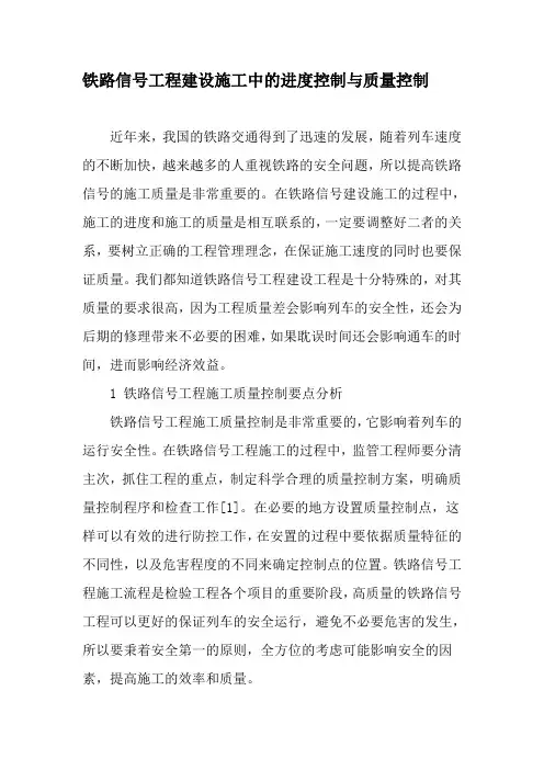 铁路信号工程建设施工中的进度控制与质量控制-最新年文档