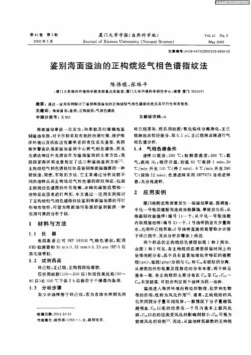 鉴别海面溢油的正构烷烃气相色谱指纹法