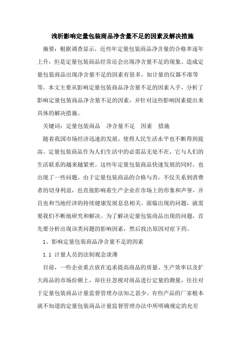 影响定量包装商品净含量不足因素及解决措施