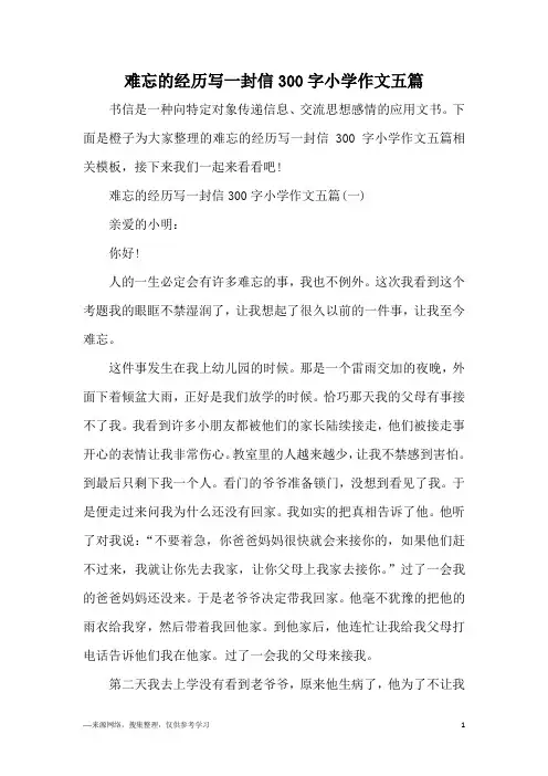 难忘的经历写一封信300字小学作文五篇