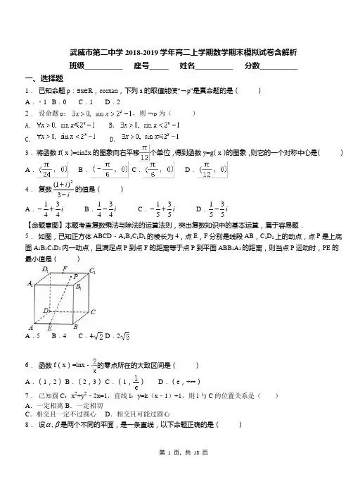 武威市第二中学2018-2019学年高二上学期数学期末模拟试卷含解析