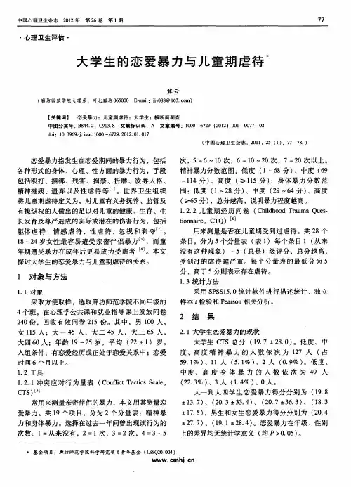 大学生的恋爱暴力与儿童期虐待