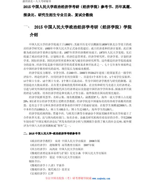 2015中国人民大学政治经济学考研参考书、历年真题、报录比、研究生招生专业目录、复试分数线