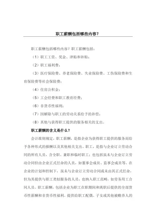 职工薪酬包括哪些内容？