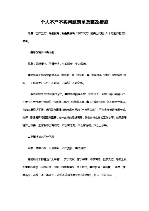 个人不严不实问题清单及整改措施