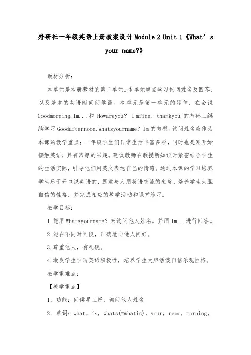 外研社一年级英语上册教案设计Module 2 Unit 1《What's your name-》