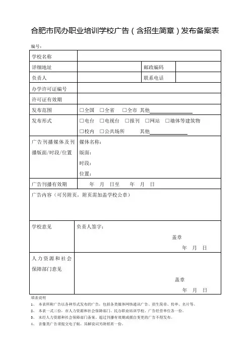 合肥市民办职业培训学校广告发布备案表