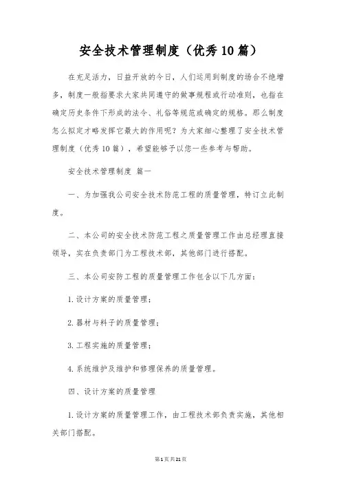 安全技术管理制度(优秀10篇)