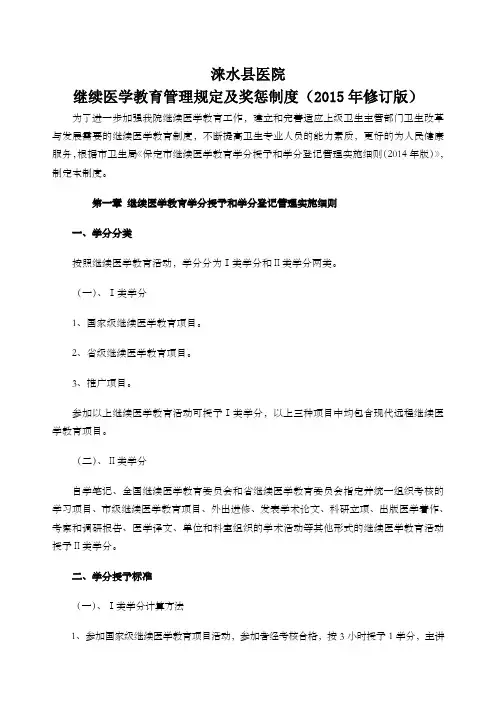 医院继续医学教育管理规定及奖惩制度