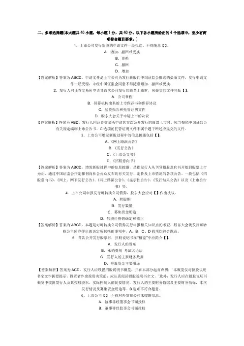 证券从业资格《证券发行与承销》考试真题及答案解析(多选题)