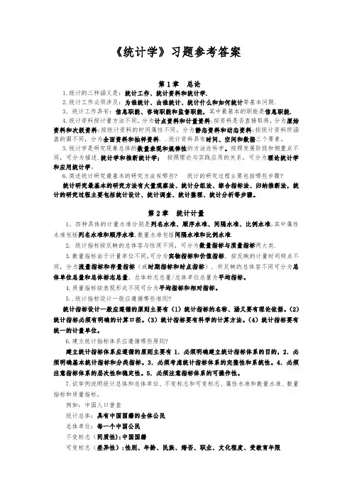 统计学总复习题与答案