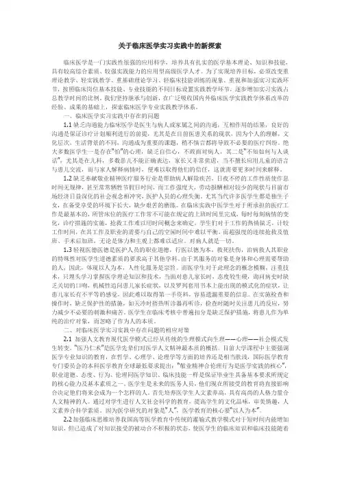 关于临床医学实习实践中的新探索