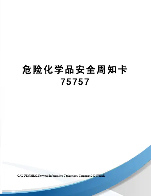 危险化学品安全周知卡75757