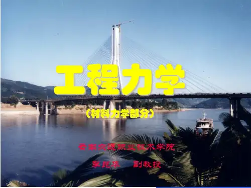 工程力学(材料力学部分)