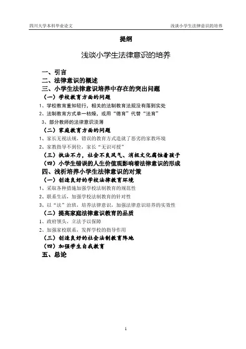 浅谈小学生法律意识的培养