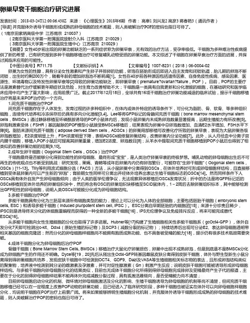 卵巢早衰干细胞治疗研究进展