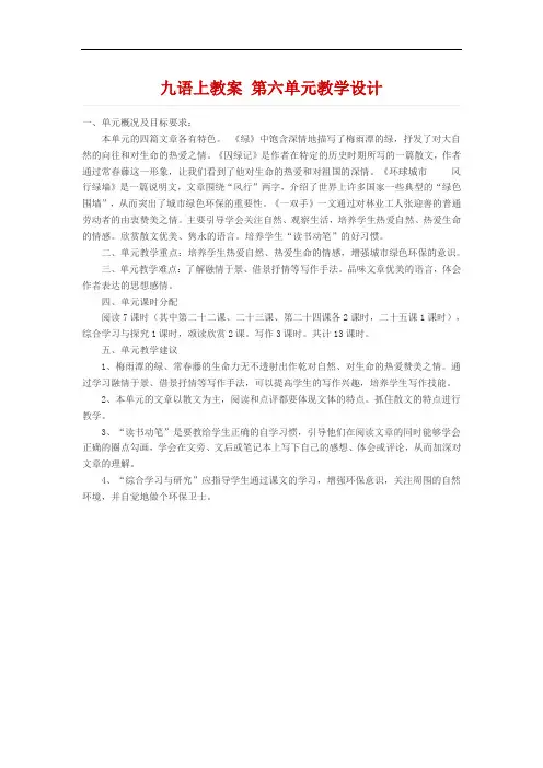 九年级语文上册教案 第六单元教学设计