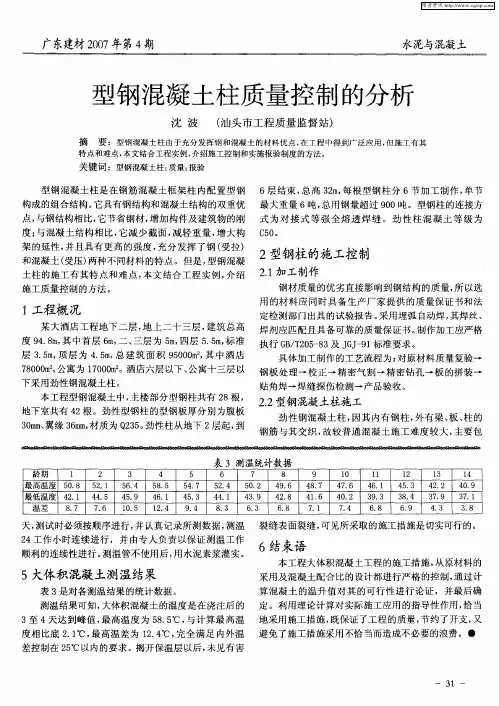 型钢混凝土柱质量控制的分析