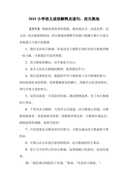 小学语文成语解释及造句：改天换地.doc