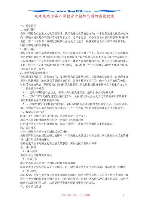 九年级政治第八课投身于精神文明的建设教案