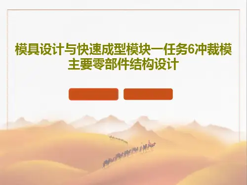 模具设计与快速成型模块一任务6冲裁模主要零部件结构设计97页PPT