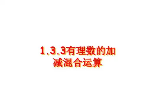 有理数的加减混合运算
