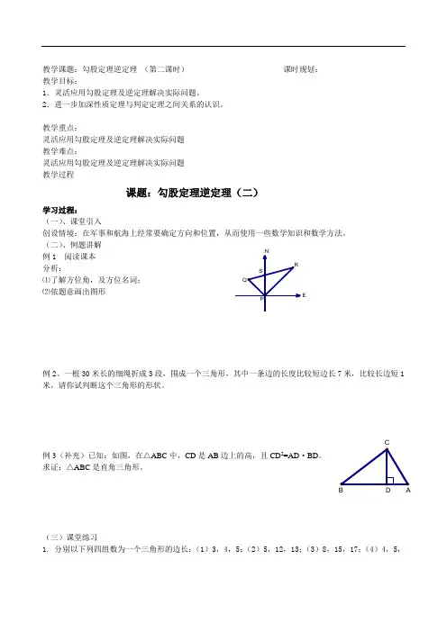 勾股定理逆定理(第二课时)教学案