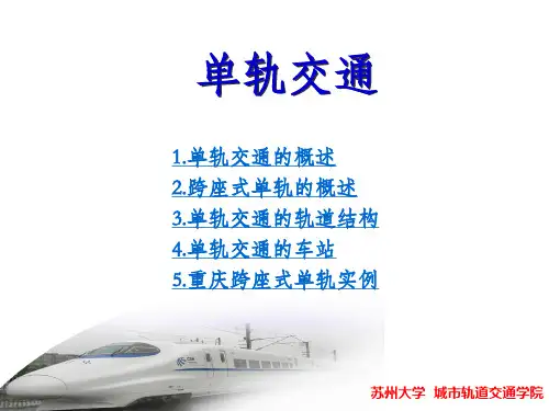 跨座式单轨车辆PPT课件