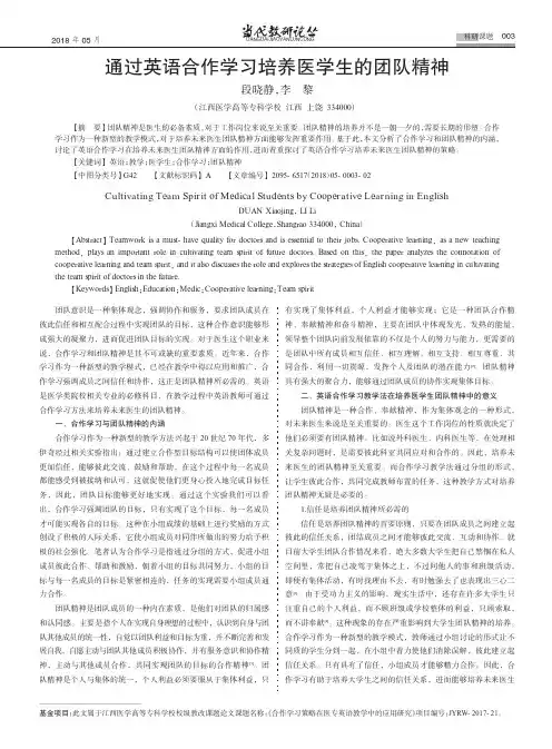 通过英语合作学习培养医学生的团队精神